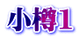 小樽1