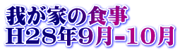 我が家の食事 H28年9月-10月