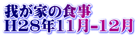 我が家の食事 H28年11月-12月