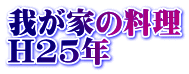 我が家の料理 H25年