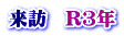 来訪　R3年