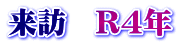 来訪　R4年