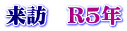 来訪　R5年