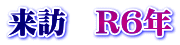 来訪　R6年