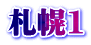札幌1