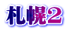 札幌2