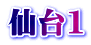 仙台1