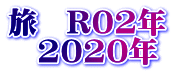 旅　R02年 　2020年