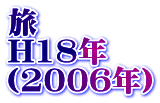旅 H18年 （2006年）
