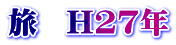 旅　H27年