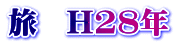 旅　H28年