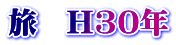 旅　H30年