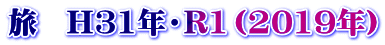 旅　H31年・R1（2019年）