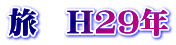 旅　H29年