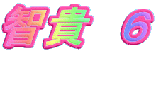 智貴　６ 