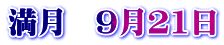 満月　9月21日