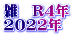 雑　R4年 2022年