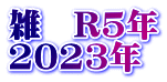 雑　R5年 2023年