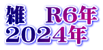 雑　R6年 2024年