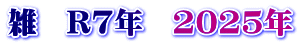 雑　R7年　2025年