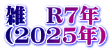 雑　R7年 （2025年）
