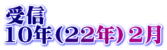 受信 10年(22年）2月