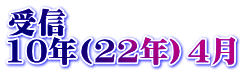 受信 10年(22年）4月