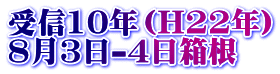受信10年（H22年） 8月3日-4日箱根