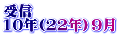 受信 10年(22年）9月