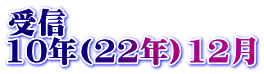 受信 10年(22年）12月