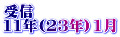 受信 11年(23年）1月