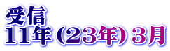 受信 11年（23年）3月