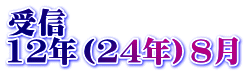 受信 12年（24年）8月