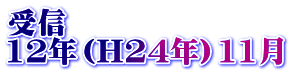 受信 12年（H24年）11月