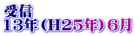 受信 13年（H25年）6月