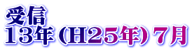 受信 13年（H25年）7月