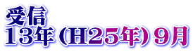 受信 13年（H25年）9月