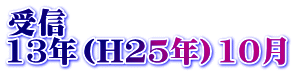 受信 13年（H25年）10月