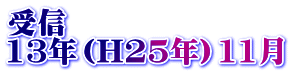受信 13年（H25年）11月