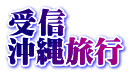 受信 沖縄旅行