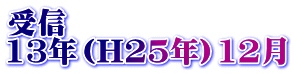 受信 13年（H25年）12月