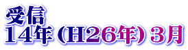 受信 14年（H26年）3月