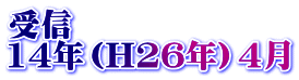 受信 14年（H26年）4月