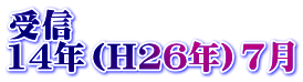 受信 14年（H26年）7月