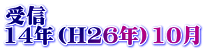 受信 14年（H26年）10月
