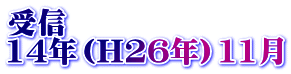受信 14年（H26年）11月