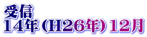 受信 14年（H26年）12月