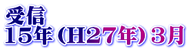 受信 15年（H27年）3月