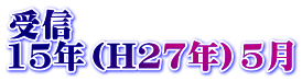 受信 15年（H27年）5月