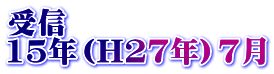 受信 15年（H27年）7月